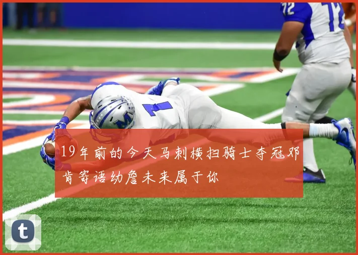 19年前的今天马刺横扫骑士夺冠邓肯寄语幼詹未来属于你