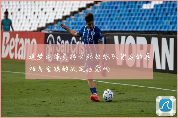 追梦论球员转会死敌球队背后的真相与金钱的决定性影响