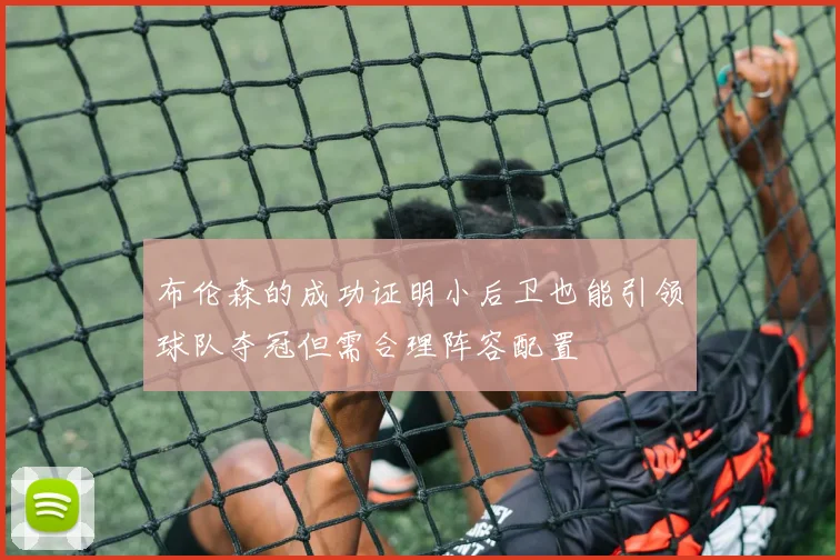 布伦森的成功证明小后卫也能引领球队夺冠但需合理阵容配置