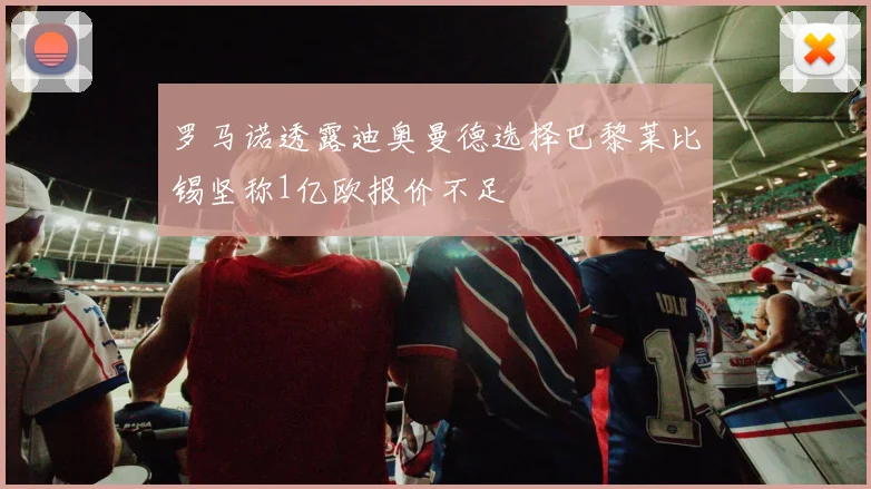 罗马诺透露迪奥曼德选择巴黎莱比锡坚称1亿欧报价不足
