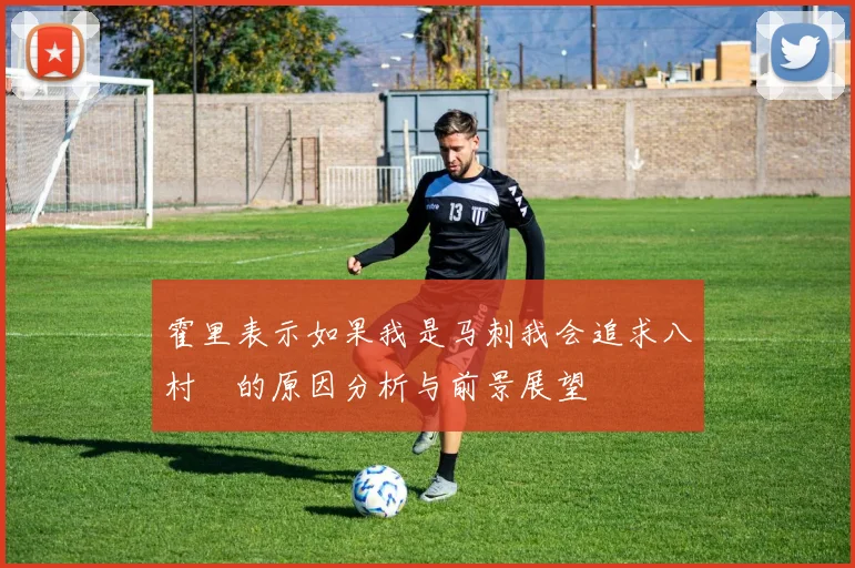 霍里表示如果我是马刺我会追求八村塁的原因分析与前景展望